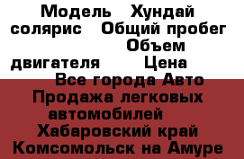  › Модель ­ Хундай солярис › Общий пробег ­ 132 000 › Объем двигателя ­ 2 › Цена ­ 560 000 - Все города Авто » Продажа легковых автомобилей   . Хабаровский край,Комсомольск-на-Амуре г.